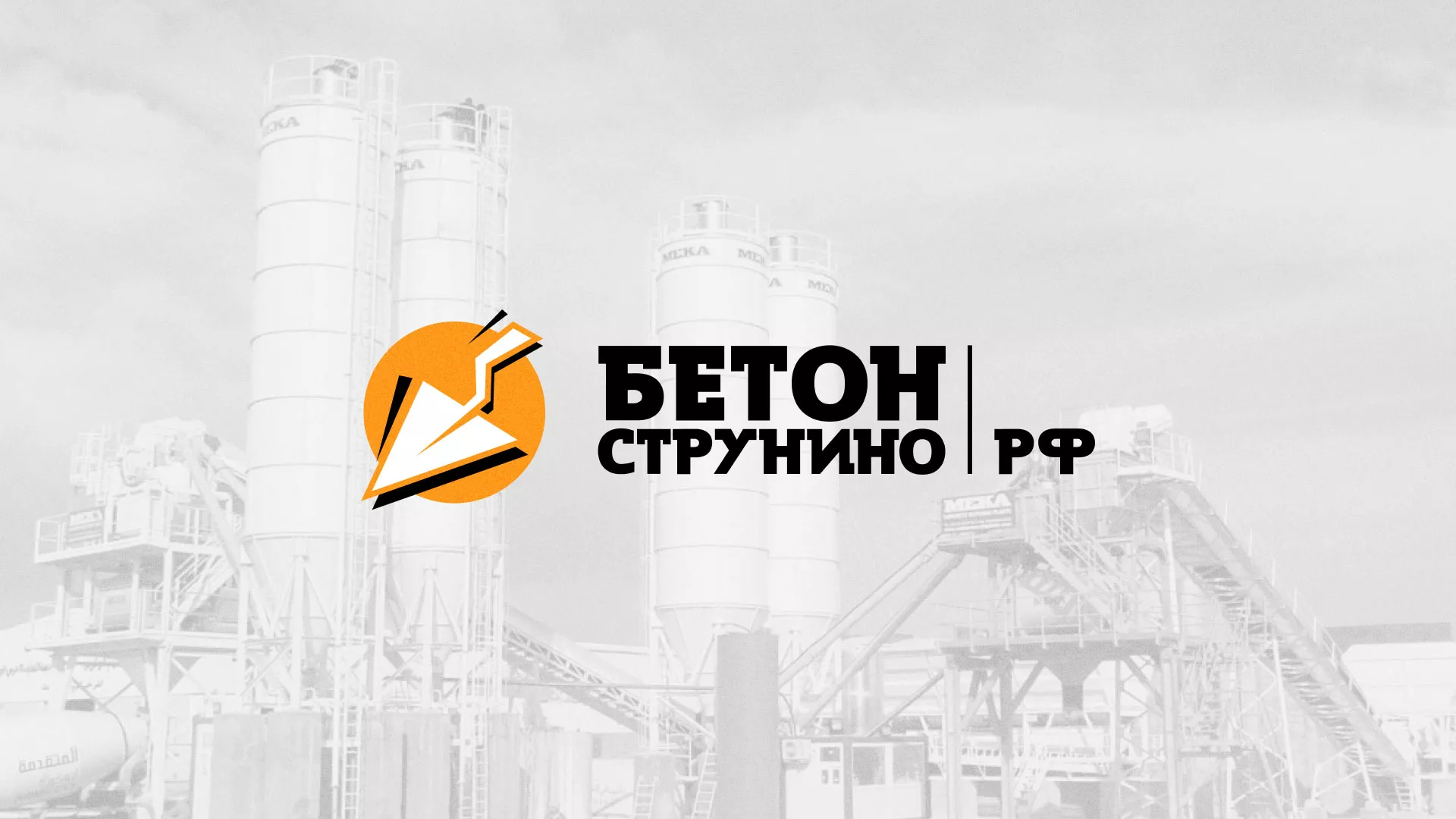 Разработка логотипа для бетонного завода в Серпухове
